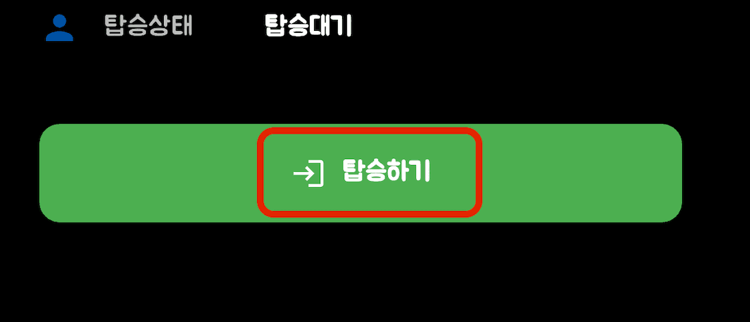 탑승 알림 서비스 - 탑승하기