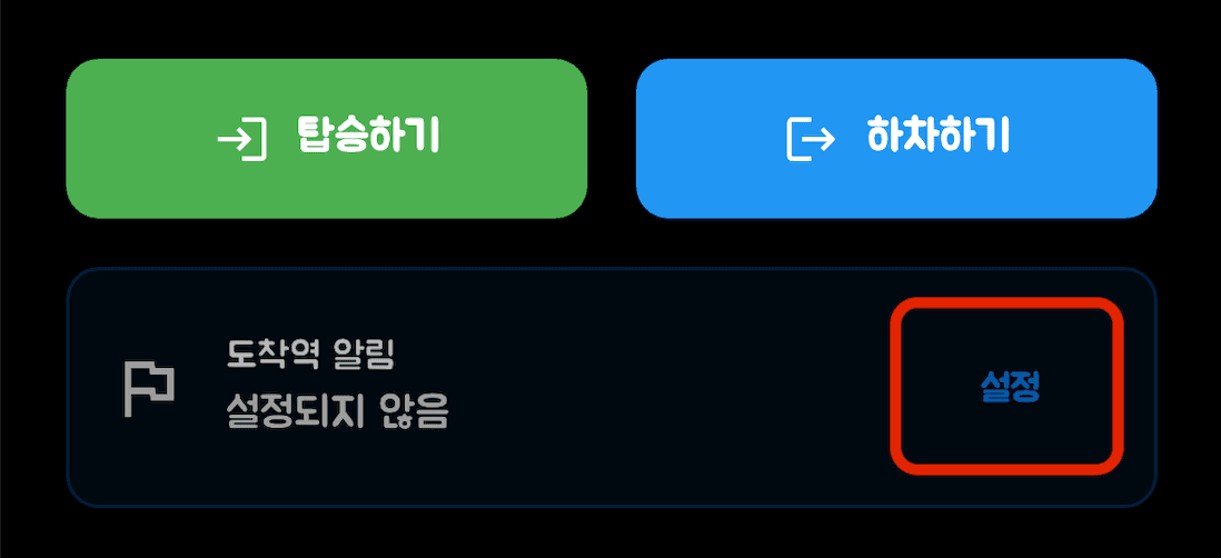 탑승 알림 서비스 - 도착역 설정