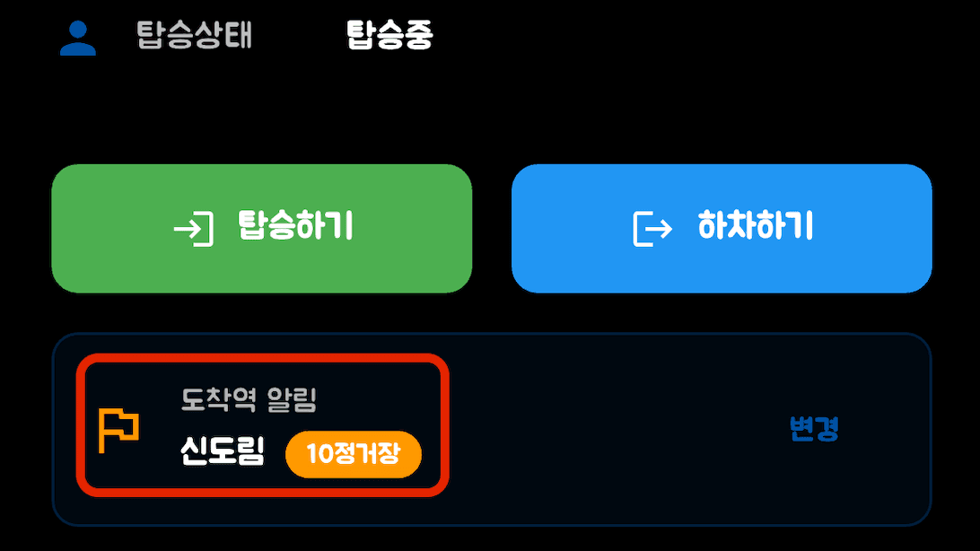 탑승 알림 서비스 - 설정 완료